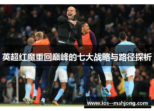 英超红魔重回巅峰的七大战略与路径探析