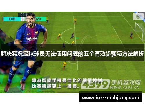 解决实况足球球员无法使用问题的五个有效步骤与方法解析