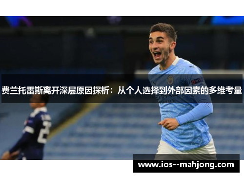 费兰托雷斯离开深层原因探析：从个人选择到外部因素的多维考量