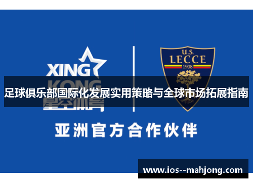 足球俱乐部国际化发展实用策略与全球市场拓展指南