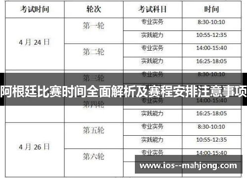 阿根廷比赛时间全面解析及赛程安排注意事项