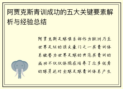 阿贾克斯青训成功的五大关键要素解析与经验总结