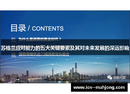 苏格兰应对能力的五大关键要素及其对未来发展的深远影响