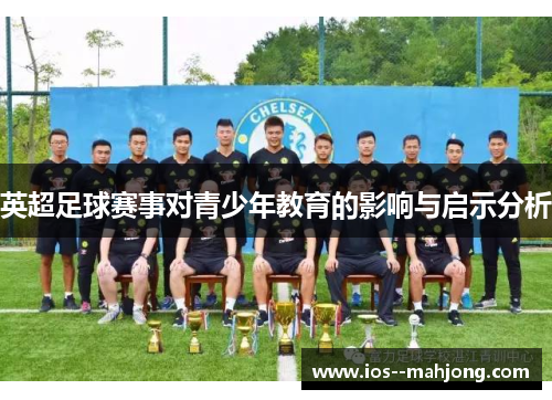 英超足球赛事对青少年教育的影响与启示分析