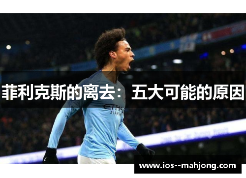 菲利克斯的离去：五大可能的原因