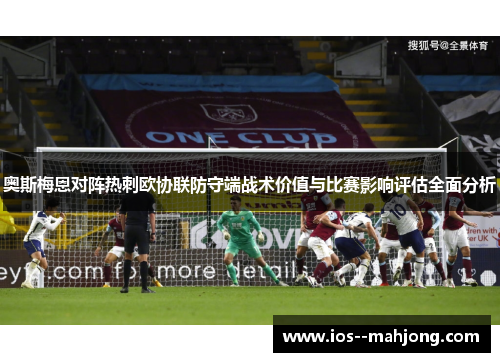 奥斯梅恩对阵热刺欧协联防守端战术价值与比赛影响评估全面分析