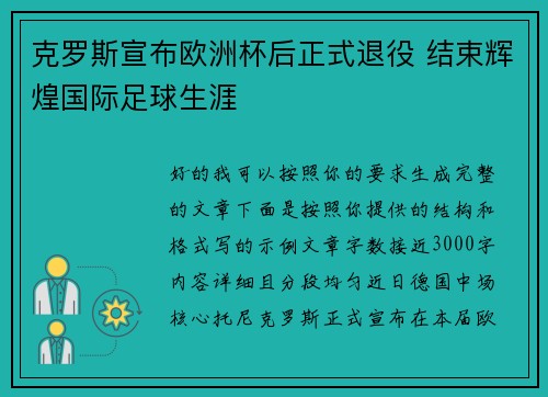 克罗斯宣布欧洲杯后正式退役 结束辉煌国际足球生涯