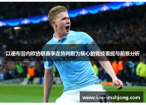 以德布劳内欧协联赛季走势判断为核心的竞技表现与前景分析