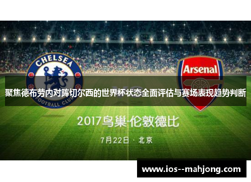 聚焦德布劳内对阵切尔西的世界杯状态全面评估与赛场表现趋势判断