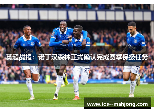 英超战报：诺丁汉森林正式确认完成赛季保级任务