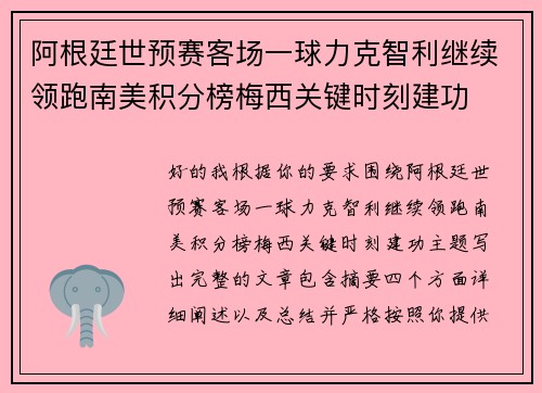 阿根廷世预赛客场一球力克智利继续领跑南美积分榜梅西关键时刻建功