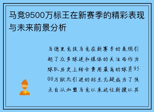 马竞9500万标王在新赛季的精彩表现与未来前景分析
