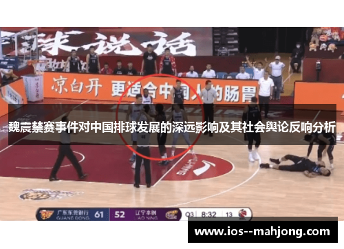 魏震禁赛事件对中国排球发展的深远影响及其社会舆论反响分析
