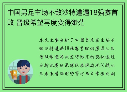 中国男足主场不敌沙特遭遇18强赛首败 晋级希望再度变得渺茫