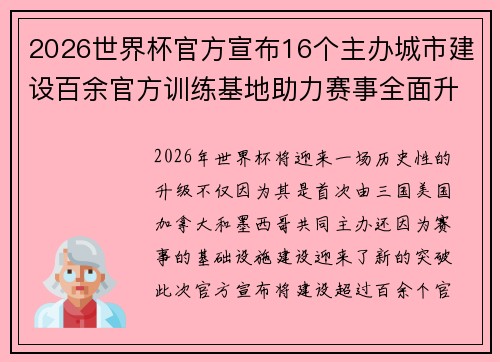 2026世界杯官方宣布16个主办城市建设百余官方训练基地助力赛事全面升级 ⚽