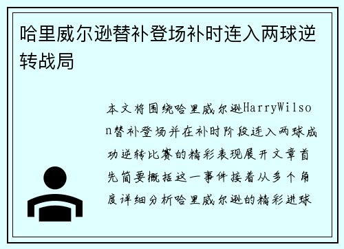 哈里威尔逊替补登场补时连入两球逆转战局