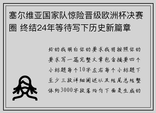 塞尔维亚国家队惊险晋级欧洲杯决赛圈 终结24年等待写下历史新篇章