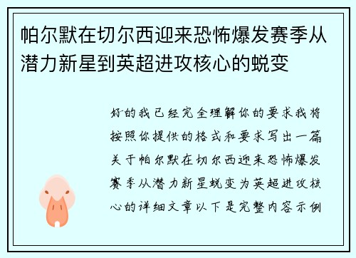 帕尔默在切尔西迎来恐怖爆发赛季从潜力新星到英超进攻核心的蜕变