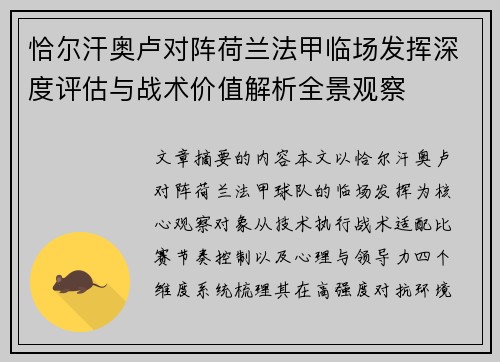 恰尔汗奥卢对阵荷兰法甲临场发挥深度评估与战术价值解析全景观察