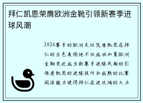 拜仁凯恩荣膺欧洲金靴引领新赛季进球风潮
