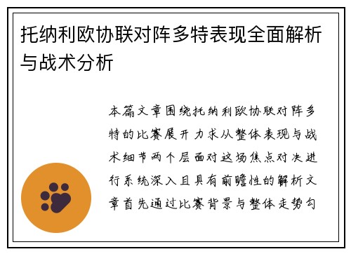 托纳利欧协联对阵多特表现全面解析与战术分析