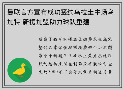 曼联官方宣布成功签约乌拉圭中场乌加特 新援加盟助力球队重建