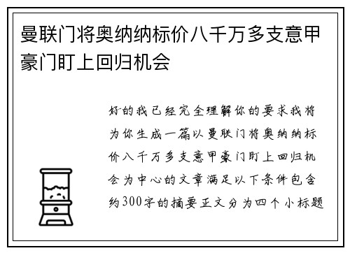 曼联门将奥纳纳标价八千万多支意甲豪门盯上回归机会