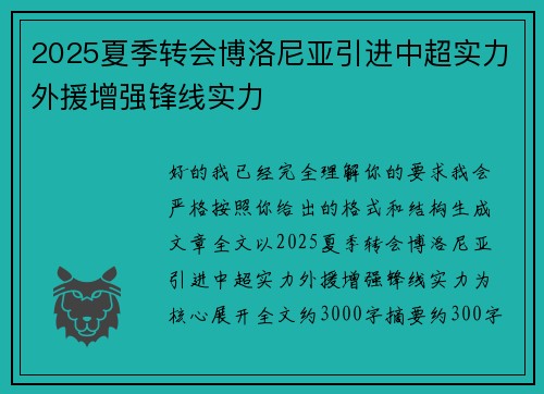 2025夏季转会博洛尼亚引进中超实力外援增强锋线实力