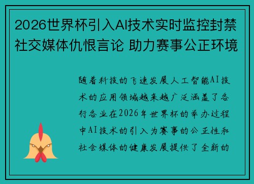 2026世界杯引入AI技术实时监控封禁社交媒体仇恨言论 助力赛事公正环境