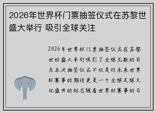 2026年世界杯门票抽签仪式在苏黎世盛大举行 吸引全球关注
