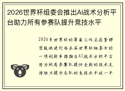 2026世界杯组委会推出AI战术分析平台助力所有参赛队提升竞技水平