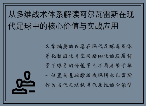 从多维战术体系解读阿尔瓦雷斯在现代足球中的核心价值与实战应用