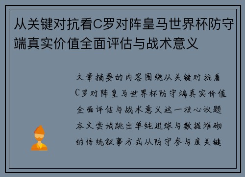 从关键对抗看C罗对阵皇马世界杯防守端真实价值全面评估与战术意义
