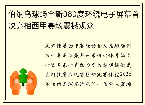 伯纳乌球场全新360度环绕电子屏幕首次亮相西甲赛场震撼观众