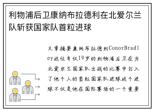 利物浦后卫康纳布拉德利在北爱尔兰队斩获国家队首粒进球
