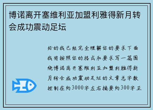 博诺离开塞维利亚加盟利雅得新月转会成功震动足坛