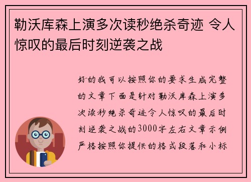 勒沃库森上演多次读秒绝杀奇迹 令人惊叹的最后时刻逆袭之战