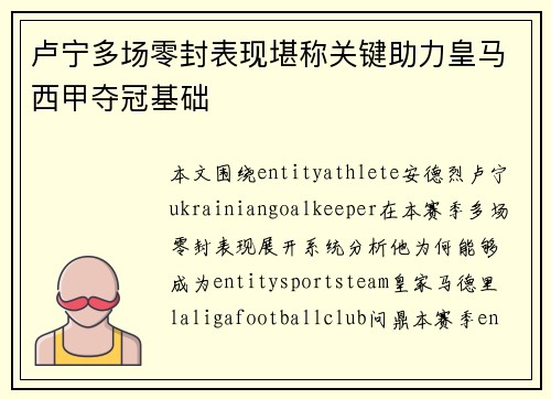 卢宁多场零封表现堪称关键助力皇马西甲夺冠基础
