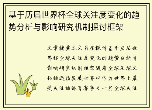 基于历届世界杯全球关注度变化的趋势分析与影响研究机制探讨框架