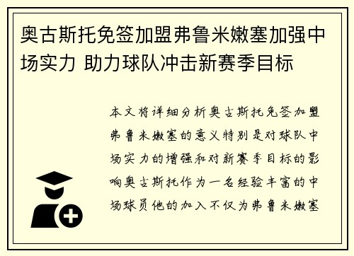 奥古斯托免签加盟弗鲁米嫩塞加强中场实力 助力球队冲击新赛季目标