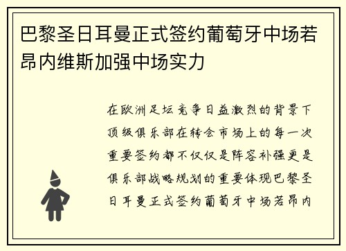 巴黎圣日耳曼正式签约葡萄牙中场若昂内维斯加强中场实力
