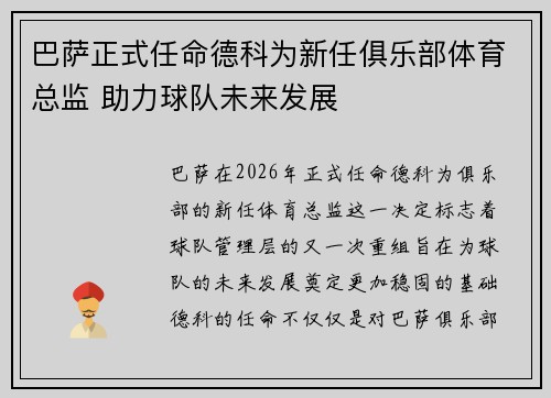 巴萨正式任命德科为新任俱乐部体育总监 助力球队未来发展