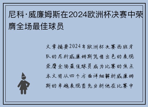 尼科·威廉姆斯在2024欧洲杯决赛中荣膺全场最佳球员