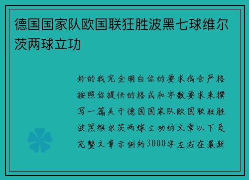 德国国家队欧国联狂胜波黑七球维尔茨两球立功