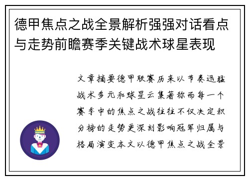 德甲焦点之战全景解析强强对话看点与走势前瞻赛季关键战术球星表现