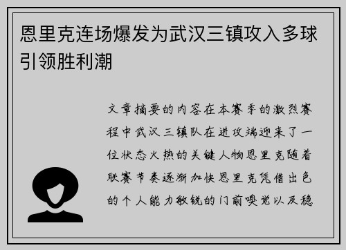 恩里克连场爆发为武汉三镇攻入多球引领胜利潮