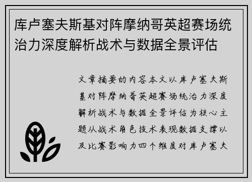 库卢塞夫斯基对阵摩纳哥英超赛场统治力深度解析战术与数据全景评估