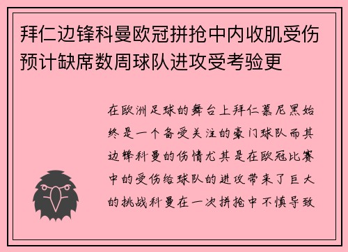 拜仁边锋科曼欧冠拼抢中内收肌受伤预计缺席数周球队进攻受考验更