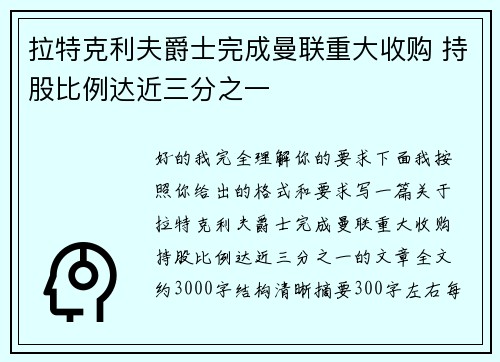 拉特克利夫爵士完成曼联重大收购 持股比例达近三分之一