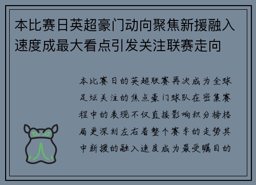 本比赛日英超豪门动向聚焦新援融入速度成最大看点引发关注联赛走向